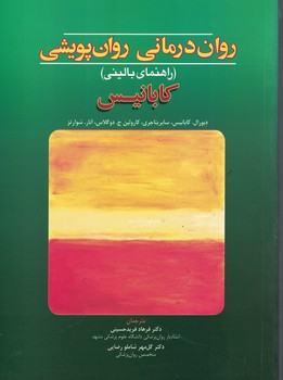 روان درمانی روان پویشی (راهنمای بالینی) کابانیس 
