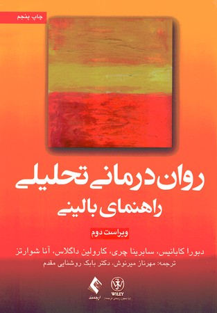 روان درمانی تحلیلی (راهنمای بالینی) 