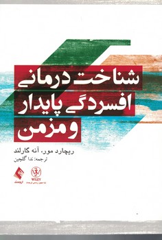 شناخت درمانی افسردگی پایدار و مزمن 