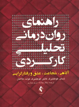 راهنمای روان درمانی تحلیلی کارکردی 