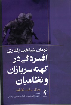 درمان شناختی رفتاری افسردگی در کهنه سربازان و نظامیان 