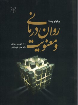 روان درمانی و معنویت 