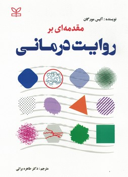 مقدمه ای بر روایت درمانی 