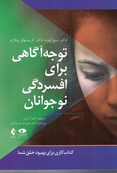 توجه آگاهی برای افسردگی نوجوانان