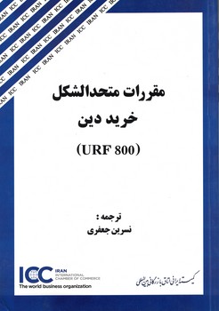 مقررات متحدالشکل خرید دین