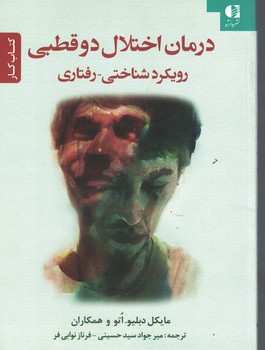 درمان اختلال دو قطبی (رویکرد شناختی-رفتاری) 
