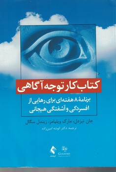 کتاب کار توجه و آگاهی (برنامه 8 هفته ای برای رهایی از افسردگی و آشفتگی هیجانی)