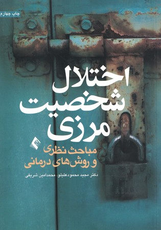 اختلال شخصیت مرزی 