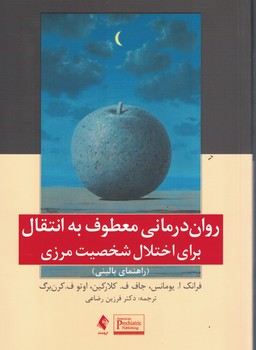 روان درمانی معطوف به انتقال برای اختلال شخصیت مرزی 