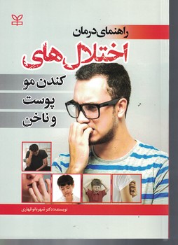 راهنمای درمان اختلال های کندن مو پوست و ناخن 