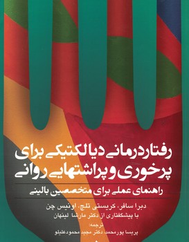 رفتار درمانی دیالکتیکی برای پرخوری و پر اشتهایی روانی 