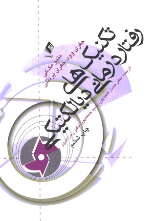 تکنیک های رفتار درمانی دیالکتیکی 