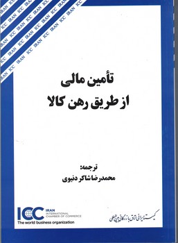 تامین مالی از طریق رهن کالا