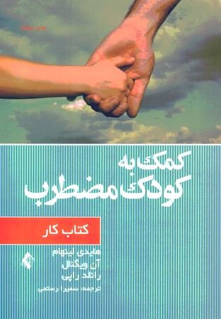 کمک به کودک مضطرب (کتاب کار)