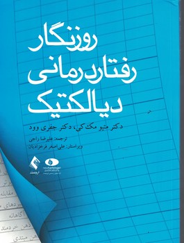 روزنگار رفتار درمانی دیالکتیک