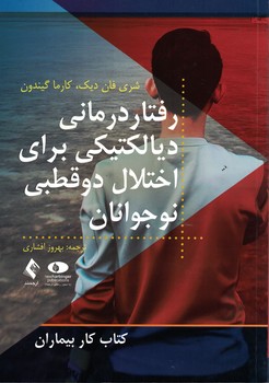 رفتار درمانی دیالکتیکی برای اختلال دوقطبی نوجوانان 