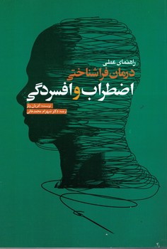 درمان فراشناختی اضطراب و افسردگی 