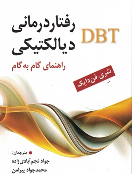 رفتار درمانی دیالکتیکی DBT (راهنمای گام به گام) 