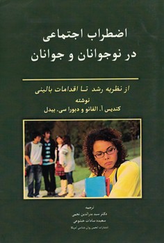 اضطراب اجتماعی در نوجوانان و جوانان