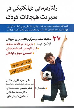 رفتار درمانی دیالکتیکی در مدیریت هیجانات کودک 