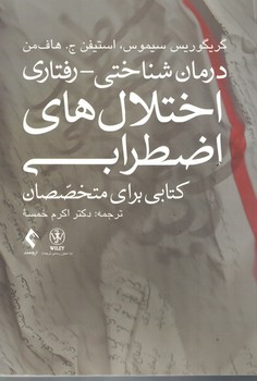 درمان شناختی -رفتاری اختلال های اضطرابی