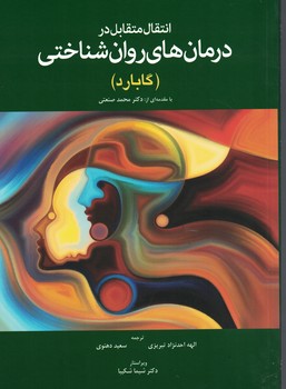 انتقال متقابل در درمان های روان شناختی (گابارد)