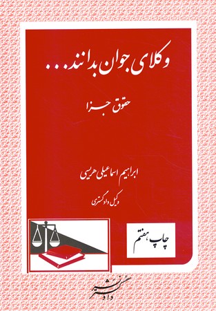 وکلای جوان بدانند جلد 9 (حقوق جزا)
