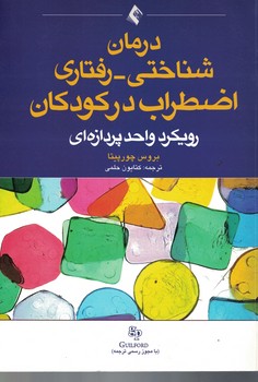 درمان شناختی - رفتاری اضطراب در کودکان 