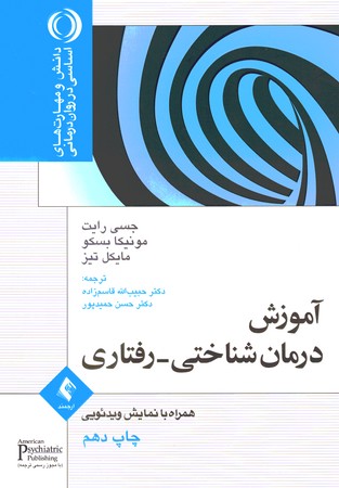 آموزش درمان شناختی-رفتاری