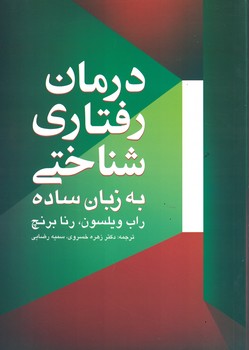 درمان رفتاری شناختی به زبان ساده 