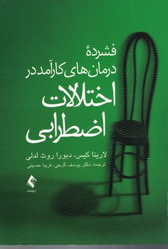 فشرده درمان های کارآمد در اختلالات اضطرابی