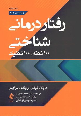رفتار درمانی شناختی (100 نکته، 100 تکنیک) 