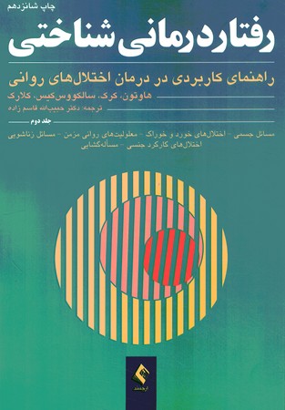 رفتار درمانی شناختی (راهنمای کاربردی در درمان اختلال های روانی) (جلد دوم) 