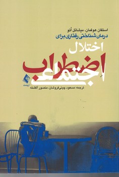 درمان شناختی رفتاری برای اختلال اضطراب اجتماعی 