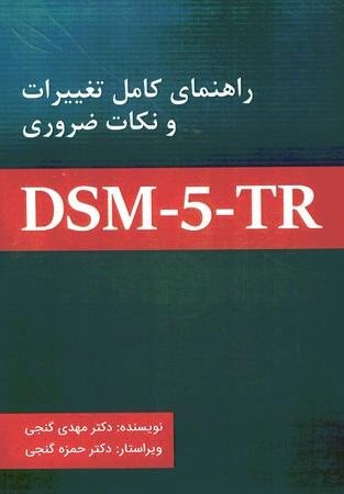راهنمای کامل تغییرات و نکات ضروری DSM-5