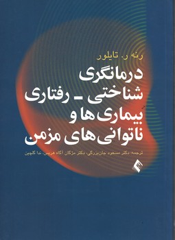 درمانگری شناختی - رفتاری بیماری ها و ناتوانی های مزمن 