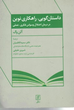 داستان گویی، راهکاری نوین در درمان اختلال وسواس فکری - عملی