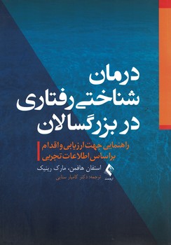 درمان شناختی رفتاری در بزرگسالان