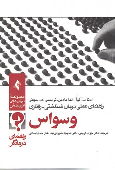 راهنمای عملی درمان شناختی - رفتاری وسواس راهنمای درمانگر
