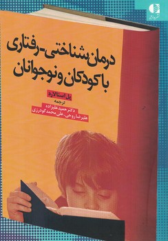 درمان شناختی - رفتاری با کودکان و نوجوانان