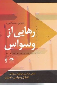 رهایی از وسواس 