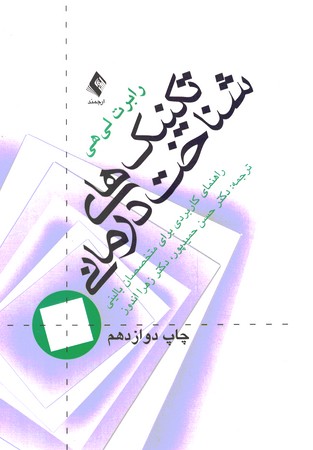تکنیک های شناخت درمانی (راهنمای کاربردی برای متخصصان بالینی)