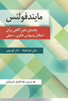 مایندفولنس: راهنمای ذهن آگاهی برای اختلال وسواس فکری - عملی