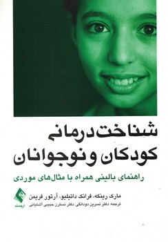 شناخت درمان کودکان و نوجوانان