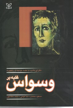 غلبه بر وسواس