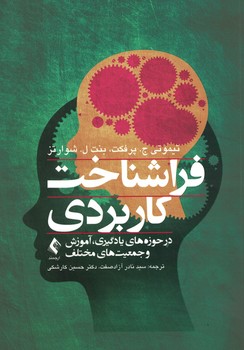 فراشناخت کاربردی (درحوزه های یادگیری،آموزش و جمعیت های مختلف)
