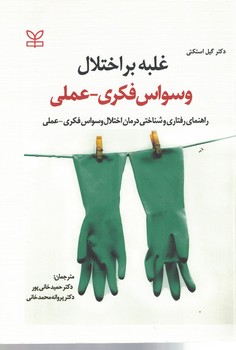 غلبه بر اختلال وسواس فکری - عملی 