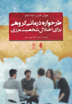 طرحواره درمانی گروهی برای اختلال شخصیت مرزی