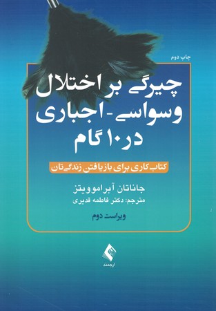 چیرگی بر اختلال وسواسی - اجباری در 10 گام