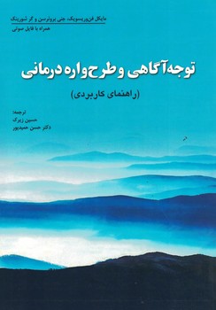 توجه آگاهی و طرح واره درمانی (راهنمای کاربردی)